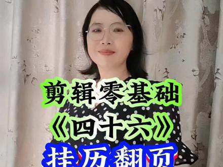 #剪辑零基础#《四十六》#挂历翻页