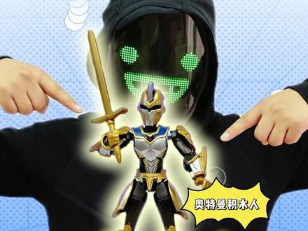 超帅剑士!小金人驾到! #跟馆长一起玩 #奥特曼 #奇妙积木奥特曼 #奥特曼