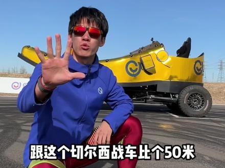 穿上切尔西和切尔西战车比个50米!看看谁能赢!#跑步