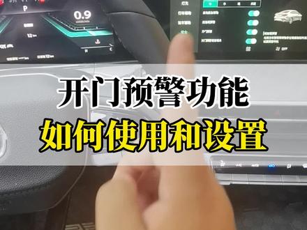开门预警功能如何使用和设置?#2022款逸动plus #每天一个用车知识 #带你懂车 #懂车小知识