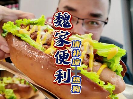 在魏家便利吃到了人生热狗 到目前为止,魏家宇宙的含金量依然还在上升。清补凉加热狗真的是太太好吃了!#西安美食 #魏家凉皮 #好好吃饭