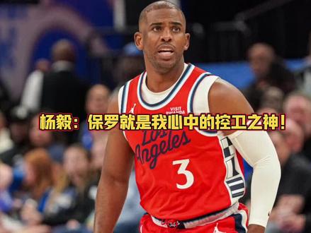 杨毅:保罗就是我心中的控卫之神!