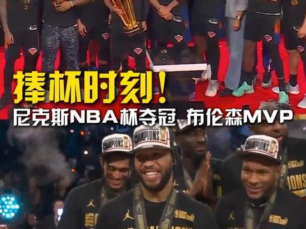 捧杯时刻!尼克斯NBA杯夺冠,布伦森荣膺MVP #尼克斯夺NBA杯总冠军 #布伦森NBA杯MVP #尼克斯vs马刺