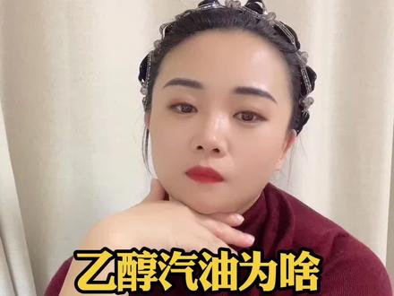 乙醇汽油为啥就这么难取消?#汽油 #汽车 #汽车知识 #热门
