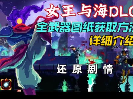 死亡细胞2.7女王与海DLC全武器图纸获取方法详细介绍(含彩蛋) #游戏梦想家第二季