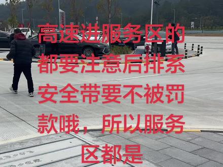 高速进服务区后排一定要系安全带要不会被罚款,所有服务区都是