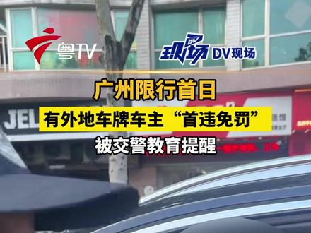 广州限行首日,有外地车牌车主“首违免罚”被交警教育提醒。