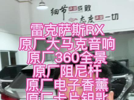 雷克萨斯RX一些实用性升级 马克音响 原厂阻尼杆 原厂360 原厂变道辅助bsm 原厂电子香薰 原厂卡片钥匙 影音系统升级#上海雷克萨斯专业改装店#上海雷克萨斯专业维修 专修#上海雷克萨斯原厂升级