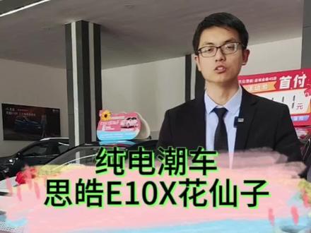 🎉🎉纯电潮车
大众思皓E10X花仙子
续航306公里
支持快充慢充
三大电终身质保
#运城金皓#低首付低月供 #0息购车#免息电车#性价比高的电动车推荐 @抖音热点 @抖音小助手 @抖加热门