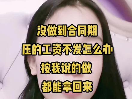 做不到合同期压的工资不发,做不满几天工资不发,按我说的做,一分不少都得给你发。#临时工 #压工资 #避坑