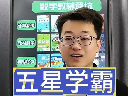 初中五星学霸怎么使用? #初中教辅 #初中五星学霸