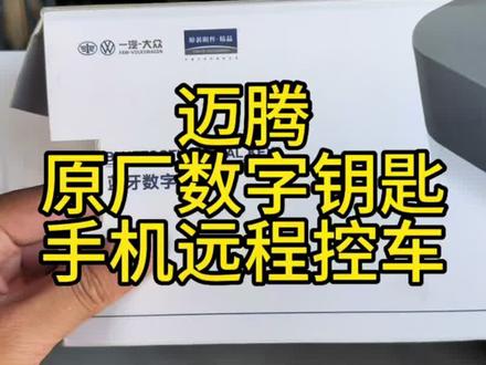 天津迈腾改装原厂蓝牙数字钥匙迈腾加装手机远程控车天津迈腾改装原厂数字钥匙怎么安装原厂数字钥匙安装方法大众蓝牙数字钥匙用不用埋钥匙#大众改装