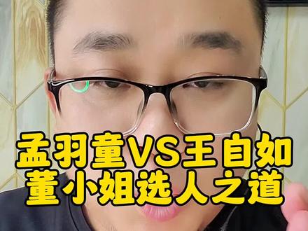 董为什么选择了王自如而不是孟羽童#自媒体创业 #王自如 #董明珠 #孟羽童 #新媒体运营