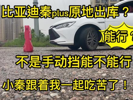 比亚迪秦plus原地出库?燃油车能行的,我也能行! #汽车知识 #比亚迪秦plus #原地出库
