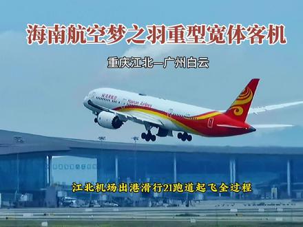 海南航空梦之羽重型宽体客机,重庆江北机场出港滑行起飞全过程。 大家好!这里是重庆江北国际机场。
远方正在地面滑行的,是海南航空的梦之羽重型宽体客机。
这架飞机的型号是波音B787-9,注册号为B208S,机龄5.6年。现在要执行的航班号是HU7342,由重庆江北机场直飞广州白云机场,乘客280人。飞行里程1188公里,飞行时长1小时39分钟。
飞机向机场21跑道滑行过去了。
塔台指挥飞机进入机场21跑道等待。
塔台下达了起飞指令,飞机出发了。
飞机腾空起飞了,谢谢大家的点赞支持!我们下一个视频再见。#海南航空梦之羽 #重庆江北国际机场 #出港滑行起飞全过程 #追飞机的人 #一起看飞机