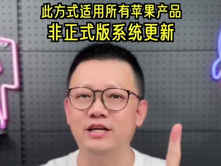 全网第一批升级iOS27的人,今晚都在等这个 iOS27更新教程:WWDC26后如何第一时间升级iOS27、iPadOS27和macOS27
每年WWDC之后,都会有大量用户连夜升级新系统。但很多人等到发布会结束才发现,自己根本找不到更新入口。其实提前准备只需要10秒钟。今天教你提前开启iOS27、iPadOS27和macOS27测试版更新入口,让你成为最早一批体验苹果新系统的人。#WWDC26 #iOS27 #iPadOS27 #macOS27 #抖音前沿科技首发计划