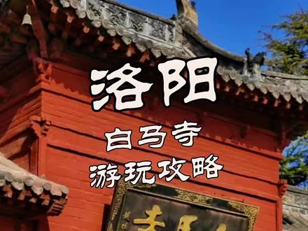 #dou上热门 超详细的白马寺游玩攻略来了,还不知道怎么停车,快来看这条视频#洛阳 #洛阳旅游 #旅游攻略 #白马寺