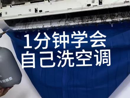 1分钟教会大家如何自己在家清洗空调#空调拆机清洗 #空调拆洗教程 #空调清洗小妙招
