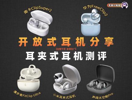 耳夹式耳机精选性价比,开放式耳机推荐~ #耳夹式耳机 #开放式耳机 #南卡耳机 #耳机测评 #性价比耳机