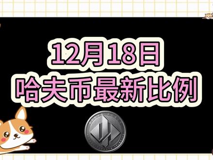 12月18号哈夫币最新比例 #哈夫币#三角洲#三角洲行动#雨辰三角洲商行