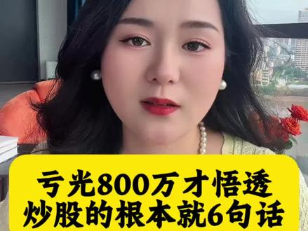 亏光800万后,才悟透的六句话#股民 #财经#股市 #大盘