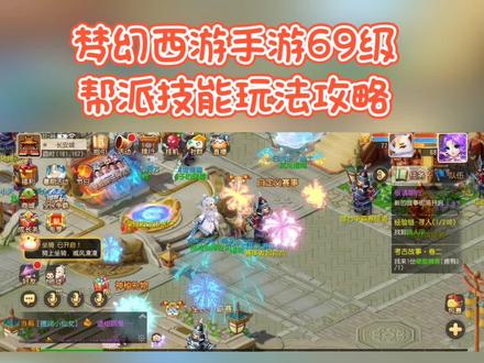跟着饺子玩梦幻,饺子带你不迷路。帮派技能玩法攻略,参考建议#梦幻西游手游 #梦幻西游手游星火计划
