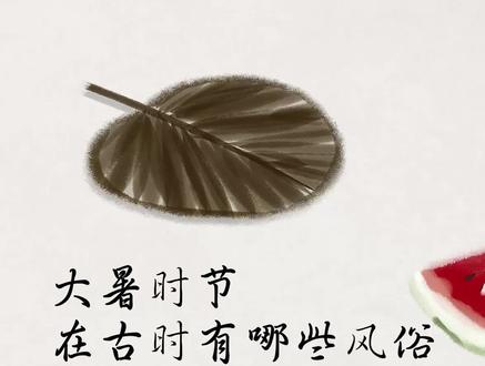 大暑时节,在古时有哪些风俗#大暑