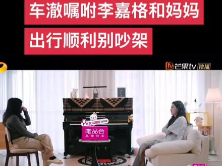 车澈对李嘉格一家的控制#是女儿也是妈妈 #李嘉格