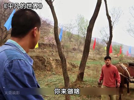 《平凡的世界》少安徒手扳倒大黄牛,吓呆在场所有人 #平凡的世界 #佟丽娅 #我的观影报告 #因为一个片段看了整部剧 #好剧推荐