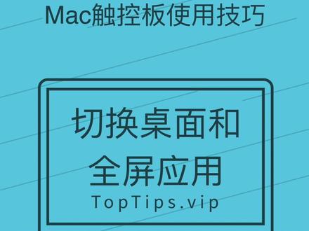 不可不学的Mac触控板使用技巧-切换桌面和全屏应用