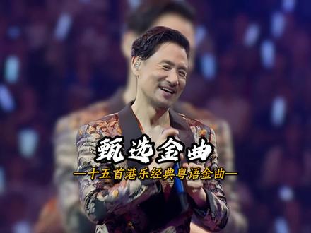 你知道全球播放量前十五的粤语歌曲到底有哪些完美之作呢!#粤语歌曲 #怀旧经典金曲 #前奏一响拾起多少人的回忆 #粤语经典金曲 #港乐经典老歌