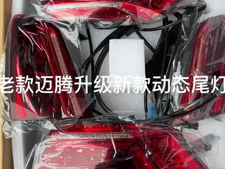 大家期待已久的老款迈腾b8升级新款b8.5动态尾灯 瞬间高级感满满#迈腾b8