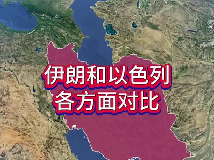 伊朗和以色列面积人口等对比#伊朗 #以色列 #中东局势