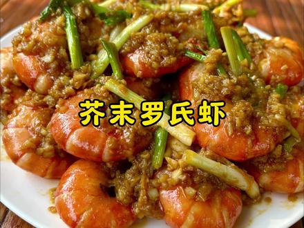 吃不腻的芥末罗氏虾,按这个方法做,好吃到舔手指,根本停不下来 #芥末罗氏虾 #芥末虾球 #我的乡村生活 #夏日美食 #小黄大大林