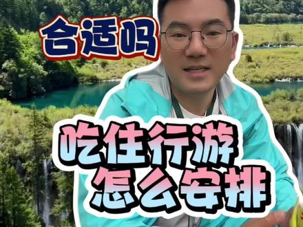 五月六月适合来九寨沟吗,吃住行游怎么安排才能轻松不累#九寨沟注意事项 #九寨沟旅游攻略及费用 #九寨沟旅游攻略 #四川旅游攻略5天4夜跟团游 #四川旅游攻略