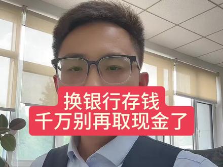 换银行存钱,千万不要再取现金!#银行 #存款