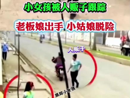小女孩被人贩子跟踪,老板娘出手小姑娘脱险#儿童安全教育 #安全教育 #防范意识 #安全第一 #人贩子