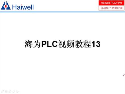 海为PLC视频教程13-浮点数指令