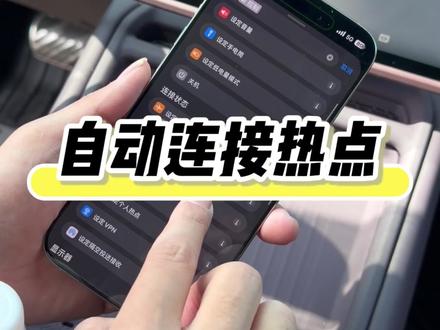 一条视频教会你,小鹏汽车如何上车自动连接手机热点#汽车知识 #用车小技巧 #每天一个用车知识 #用车技巧 #小鹏汽车