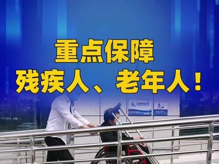 无障碍建设重点保障残疾人 #残疾人 #无障碍环境建设 #无障碍建设 #残疾人无障碍出行