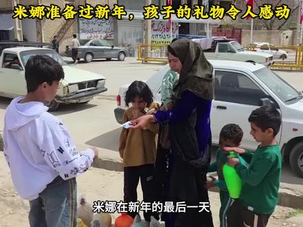 米娜在新年最后一天,到城市购物,孩子们的举动,令人高兴#伊朗游牧民生活#米娜纪录片 #米娜最新进展