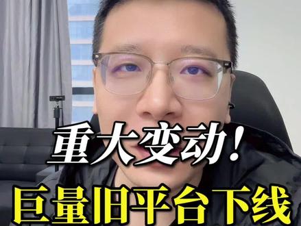 重大变动!巨量旧平台即将下线! #巨量引擎 #巨量广告 #巨量广告投放 #信息流优化师 #信息流广告投放