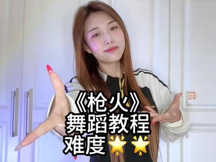 相对 那就针锋相对#枪火#奶熊摇 #卡点舞