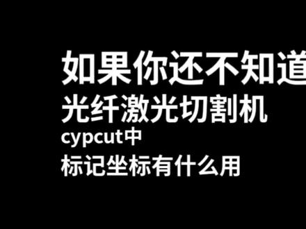 光纤激光切割机软件cypcut里的标记坐标是什么#光纤激光切割机 #激光切割新手入门 #激光切割新手教程