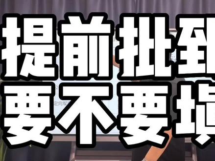 提前批到底要不要填报?你有没有想好?#高考志愿填报 #2022高考 #提前批