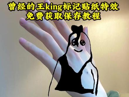 你们要的king的标记贴纸无水印免费获取教程我给你们找来了!!king的标记贴纸 king的专属标记贴纸 贴纸可移动特效 王回来了 这颗痣终于派上用场了 忆往昔不堪回首 曾经的王 王的传说 原来这是曾经的王留给我的专属印记 曾经的王还是陨落了#king 曾经的王#曾经的王 EXO #EXO #遥想公瑾当年 #剪映 king的标记贴纸