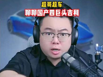 超哥趣谈国产四巨头吉利,中国汽车有话说 #说车聊车 #带你懂车 #吉利银河 #超哥超车 #买车