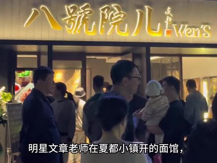 打卡明星文章在徐泾夏都小镇开的是面馆#文章 #偶遇明星 #粉丝必去之地