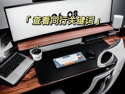 还不知道怎么查看同行关键词?#抖音小助手 #关键词搜索