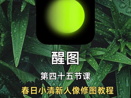 醒图修图调色🎨春日小清新人像制作教程
hello~我是芊眠
今天教大家用醒图修出好看的春日小清新樱花人像照片😘
👉人像调色
1️⃣第一步:
醒图打开一张照片——点击导入图片——导入樱花素材图——放大覆盖画面——点击擦除——选择智能擦除
2️⃣第二步:
点击滤镜——点击胶片——昭和+40
3️⃣第三步:
点击特效——点击模糊——选择CCD画质(噪点+30,强度+20)——点击高级编辑——选择叠加特效——再次点击模糊——选择径向模糊(距离+40,强度+20)——点击合并图层
像这样,一张清新通透的春日樱花人像照片就调整好啦!
爆肝整理,快码住🐴
#调色教程 #小清新人像#春日人像#干货分享#后期制作 #人像后期